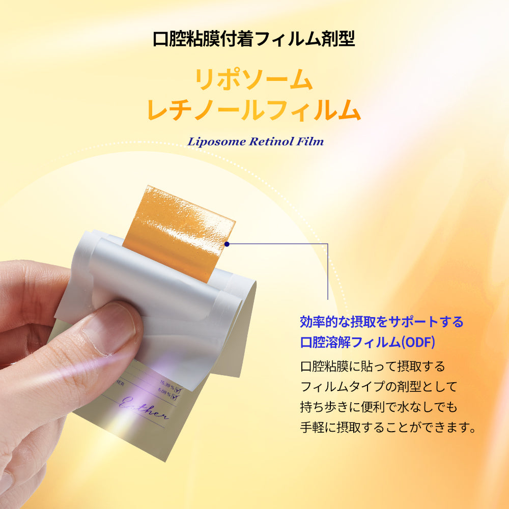 ヨエスターリポソームレチノールCダイレクトフィルム