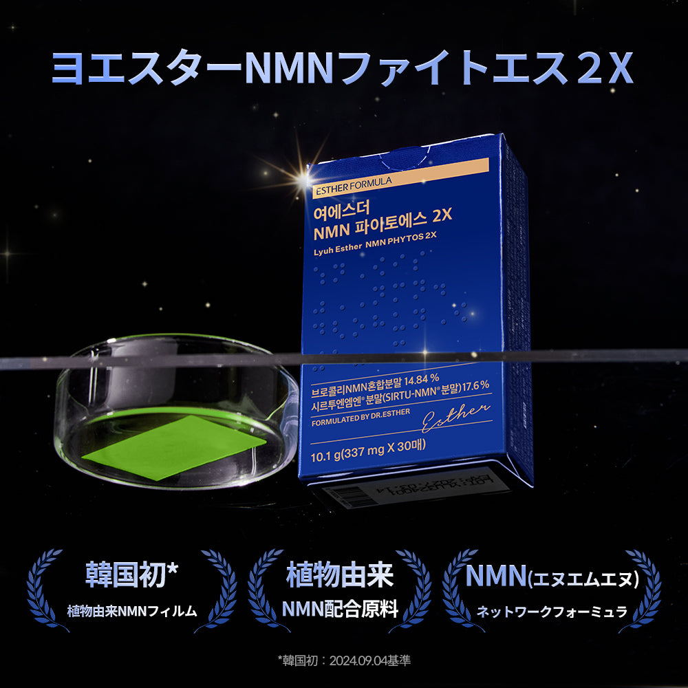 ヨエスター植物性NMNフィトエス2Xフィルム