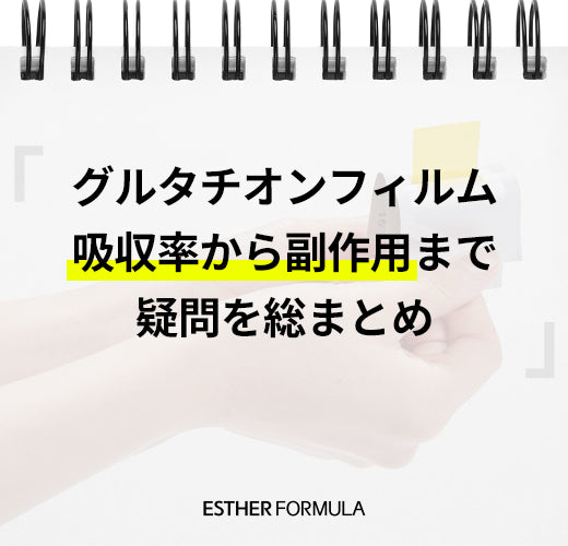 グルタチオンフィルム、吸収率から副作用まで疑問を総まとめ