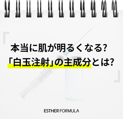 【グルタチオンの効能】白玉注射の主成分、グルタチオンの3つの効果