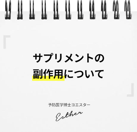 サプリメントによる副作用について|ヨエスター博士