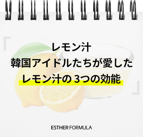 [レモン汁] 韓国アイドルたちが愛したレモン汁の 3つの効能