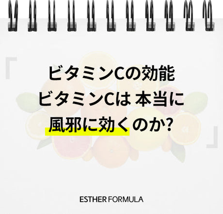 【ビタミンCの効能】ビタミンCは本当に風邪に効くのか？