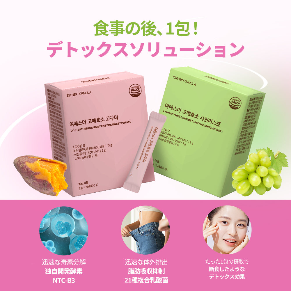 ヨエスターグルメ酵素 (サツマイモ / シャインマスカット)