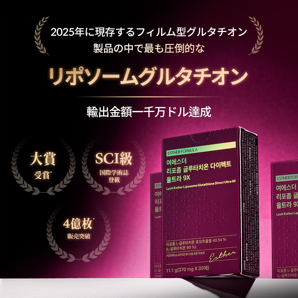 ヨエスターリポソームグルタチオンダイレクトウルトラ9X