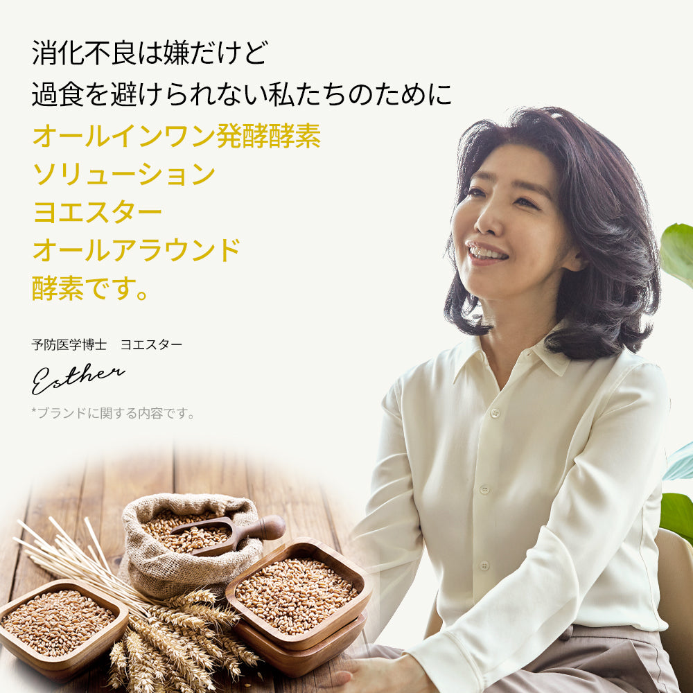 ヨエスターオールアラウンド酵素