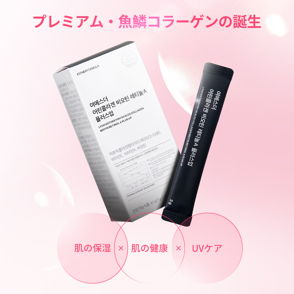 ヨエスター魚鱗コラーゲンビオチンレチノールAプラスアップ