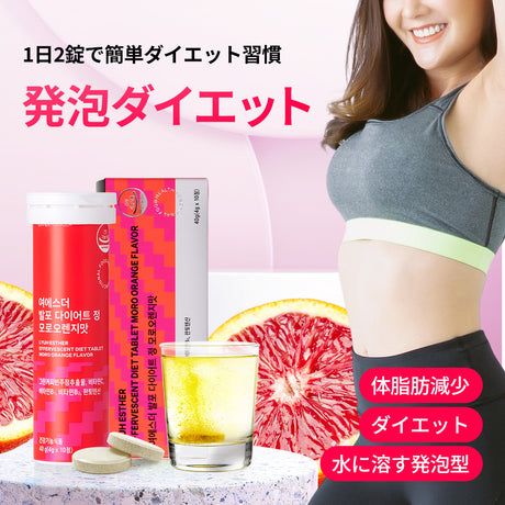 ヨエスター発泡ダイエット錠モロオレンジ味