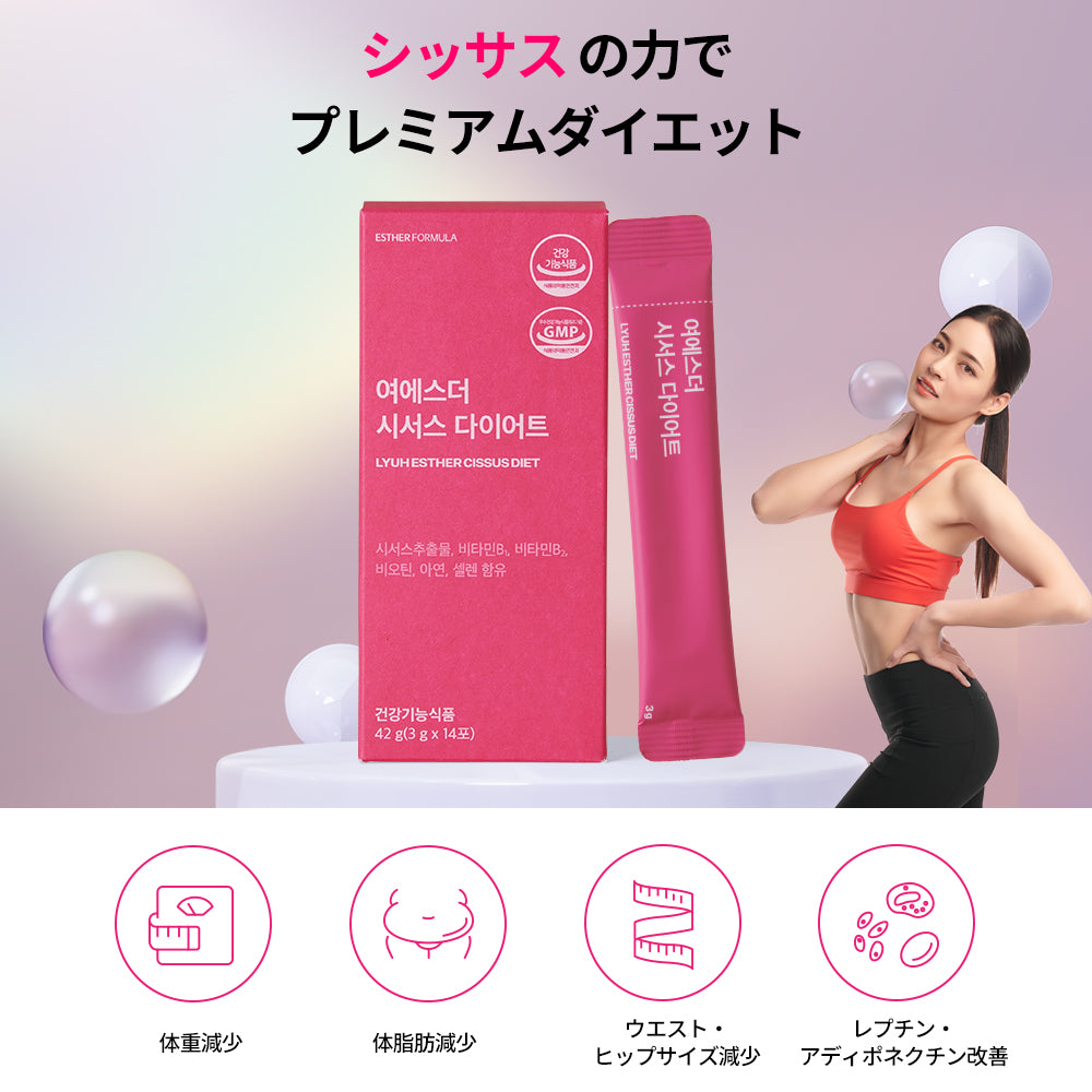 ヨエスターシッサスダイエット – ESTHER FORMULA JP