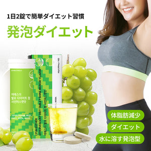 ヨエスター発泡ダイエット錠シャインマスカット味
