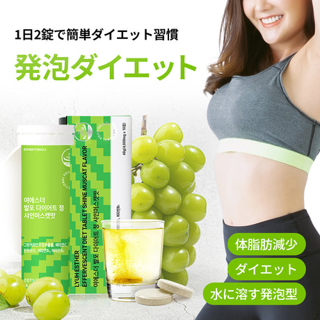 ヨエスター発泡ダイエット錠シャインマスカット味