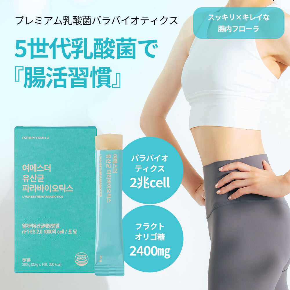 ヨエスター乳酸菌パラバイオティックス