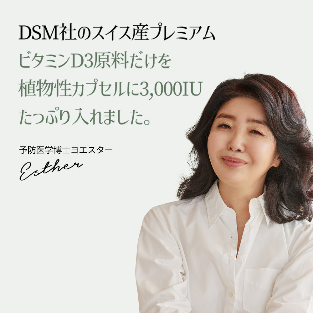 ドクターエスタービタミンD 3000IU