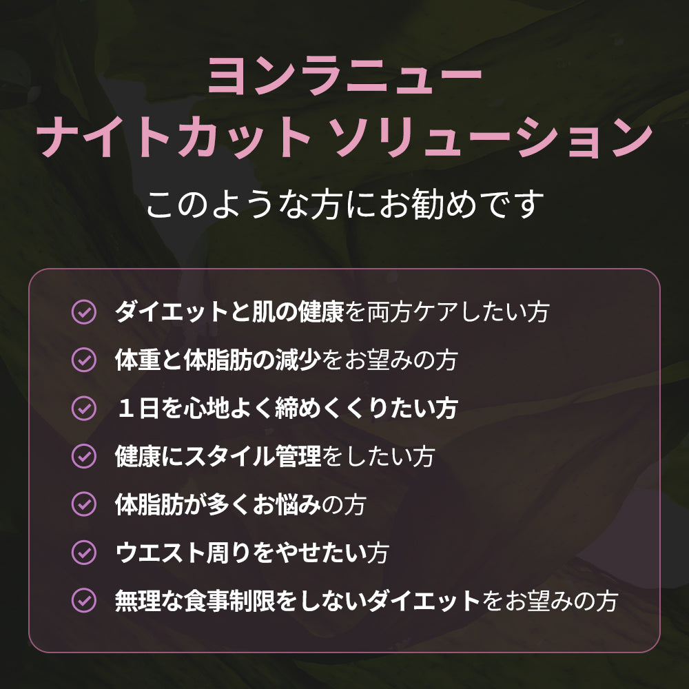 ヨンラニューナイトカットソリューション