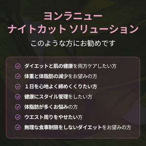ヨンラニューナイトカットソリューション