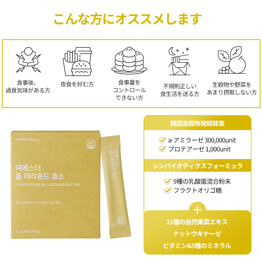 ヨエスターオールアラウンド酵素