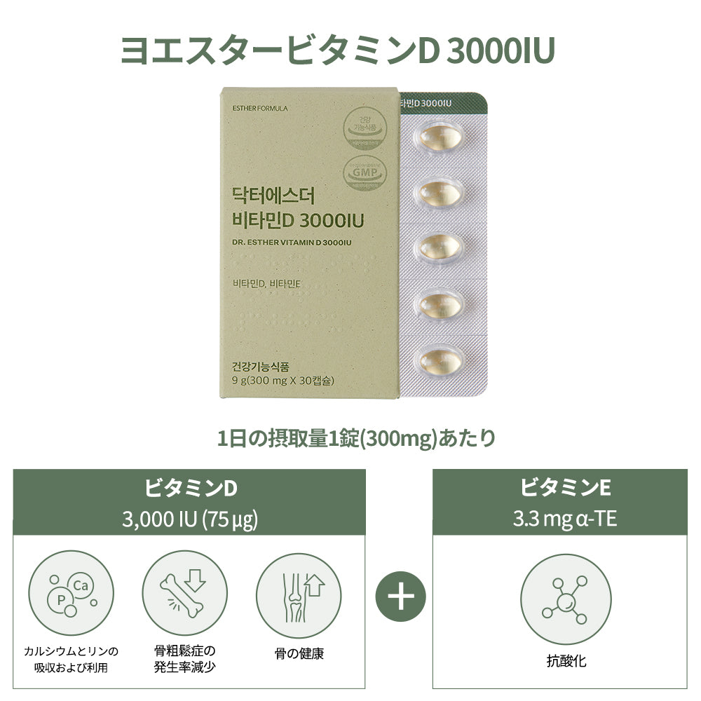 ドクターエスタービタミンD 3000IU