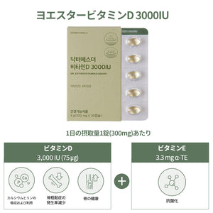 ドクターエスタービタミンD 3000IU