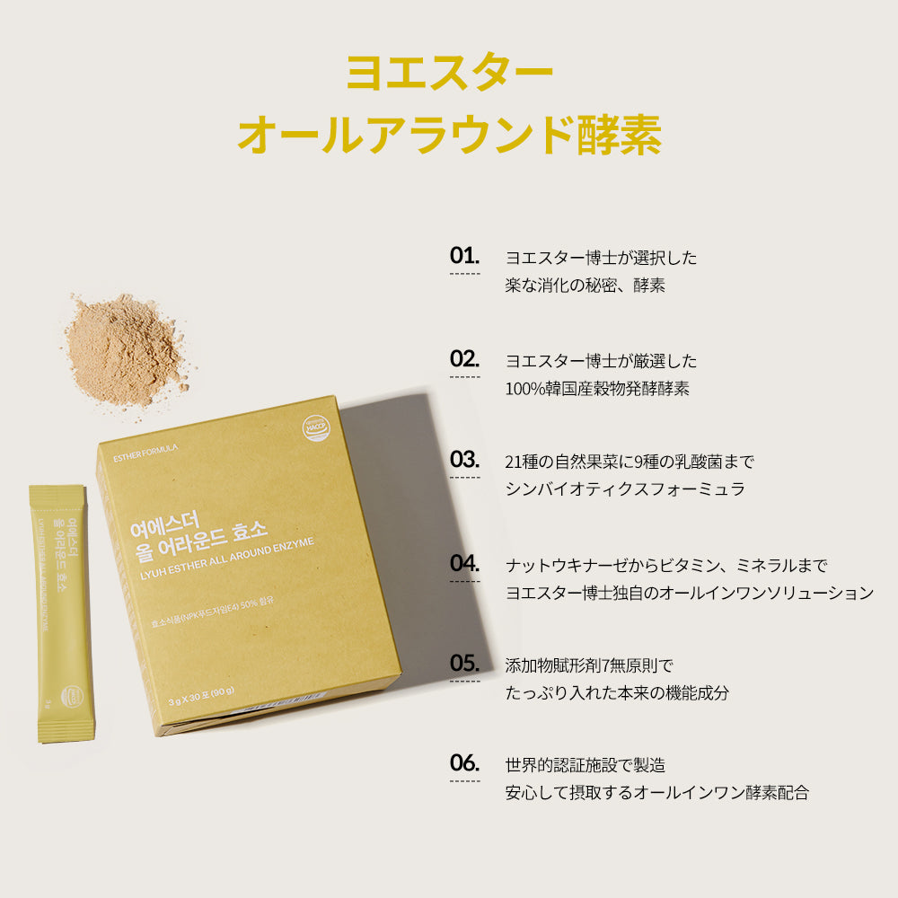 ヨエスターオールアラウンド酵素