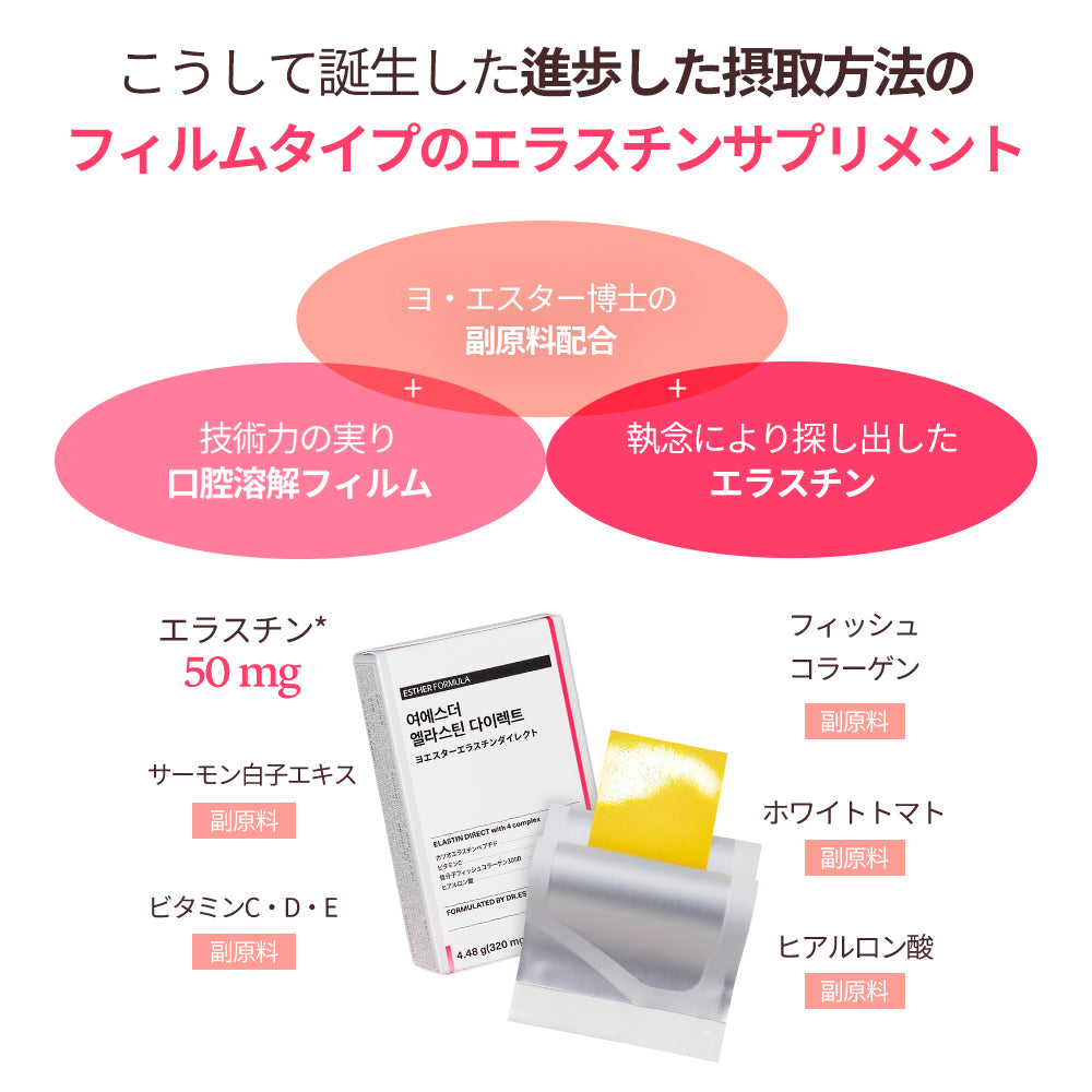 ヨエスターエラスチンダイレクト – ESTHER FORMULA JP