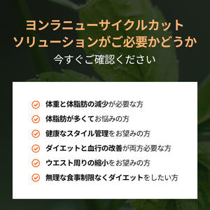 ヨンラニューサイクルカットソリューシ