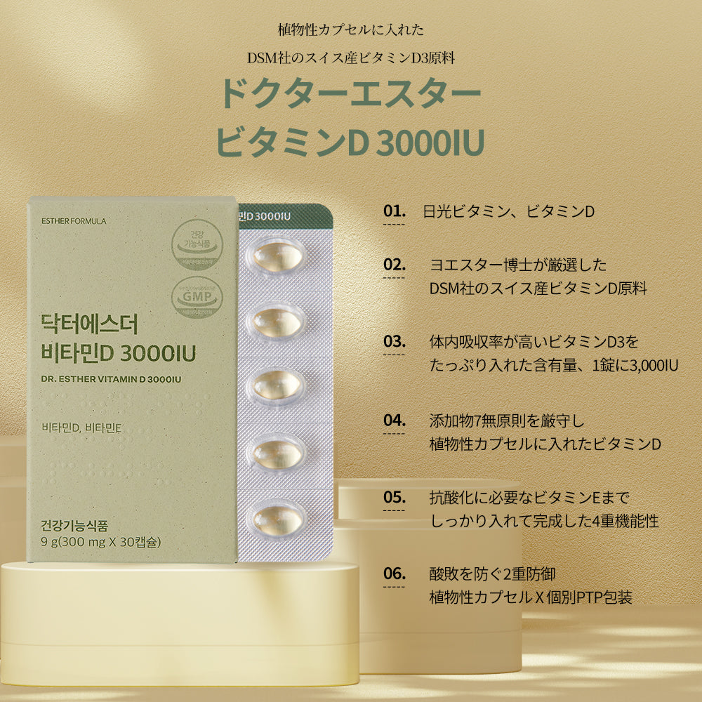 ドクターエスタービタミンD 3000IU