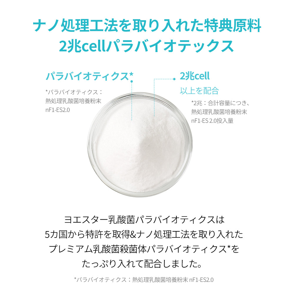 ヨエスター乳酸菌パラバイオティックス