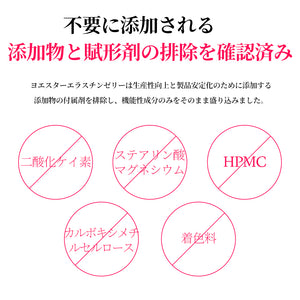 ヨエスターエラスチンゼリー