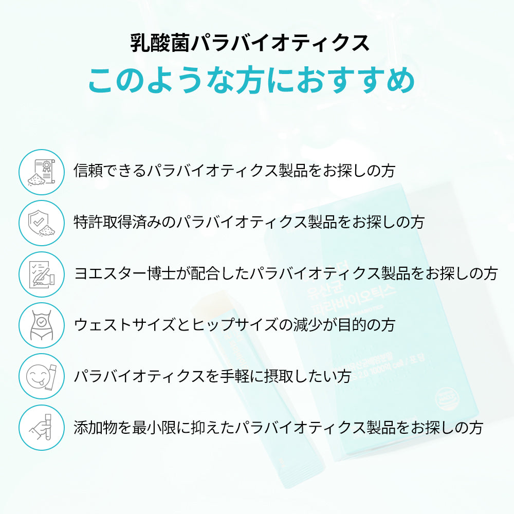 ヨエスター乳酸菌パラバイオティックス
