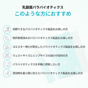 ヨエスター乳酸菌パラバイオティックス