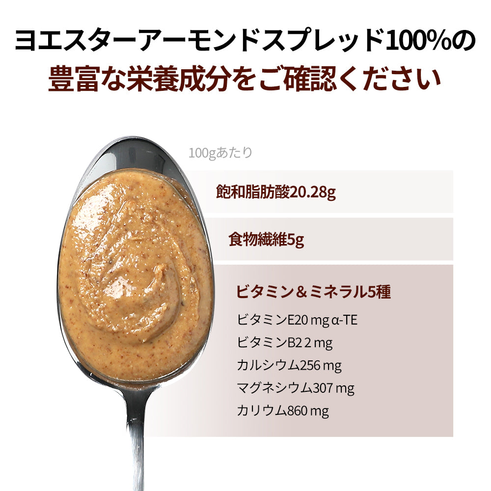 ヨエスターアーモンドスプレッド100%