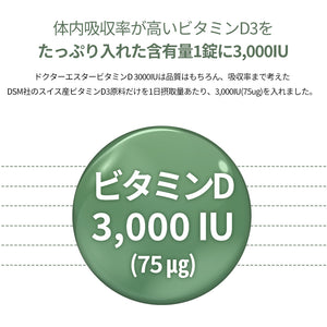 ドクターエスタービタミンD 3000IU