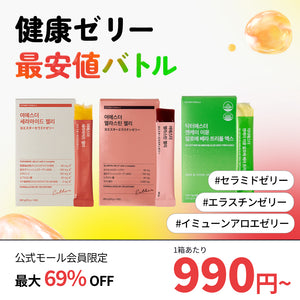 ★最安値保証★ 健康ゼリー3種 990円～