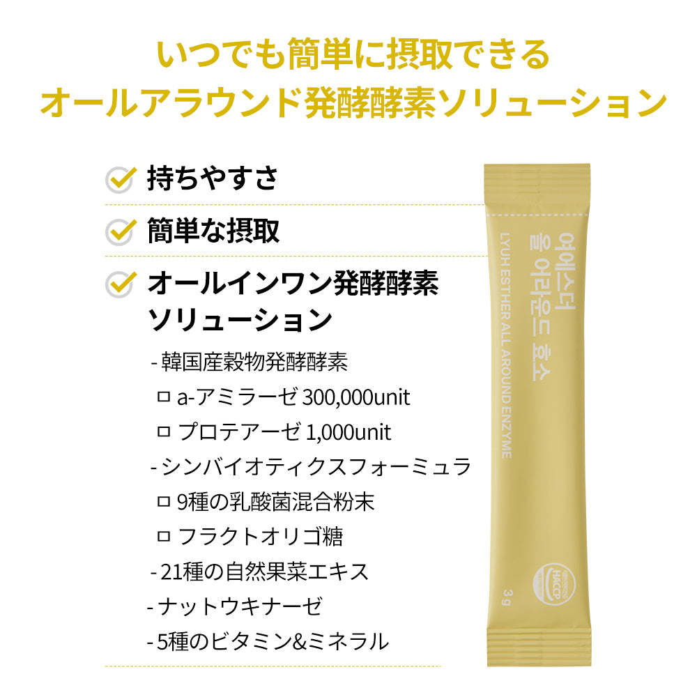 ヨエスターオールアラウンド酵素