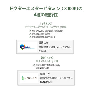 ドクターエスタービタミンD 3000IU