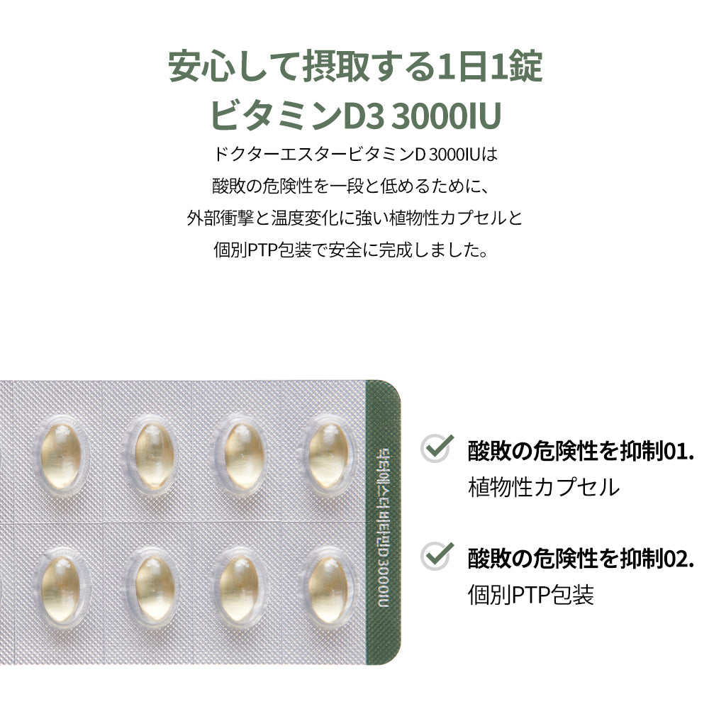 ドクターエスタービタミンD 3000IU