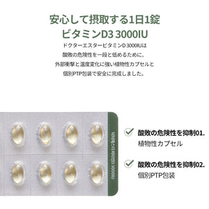 ドクターエスタービタミンD 3000IU