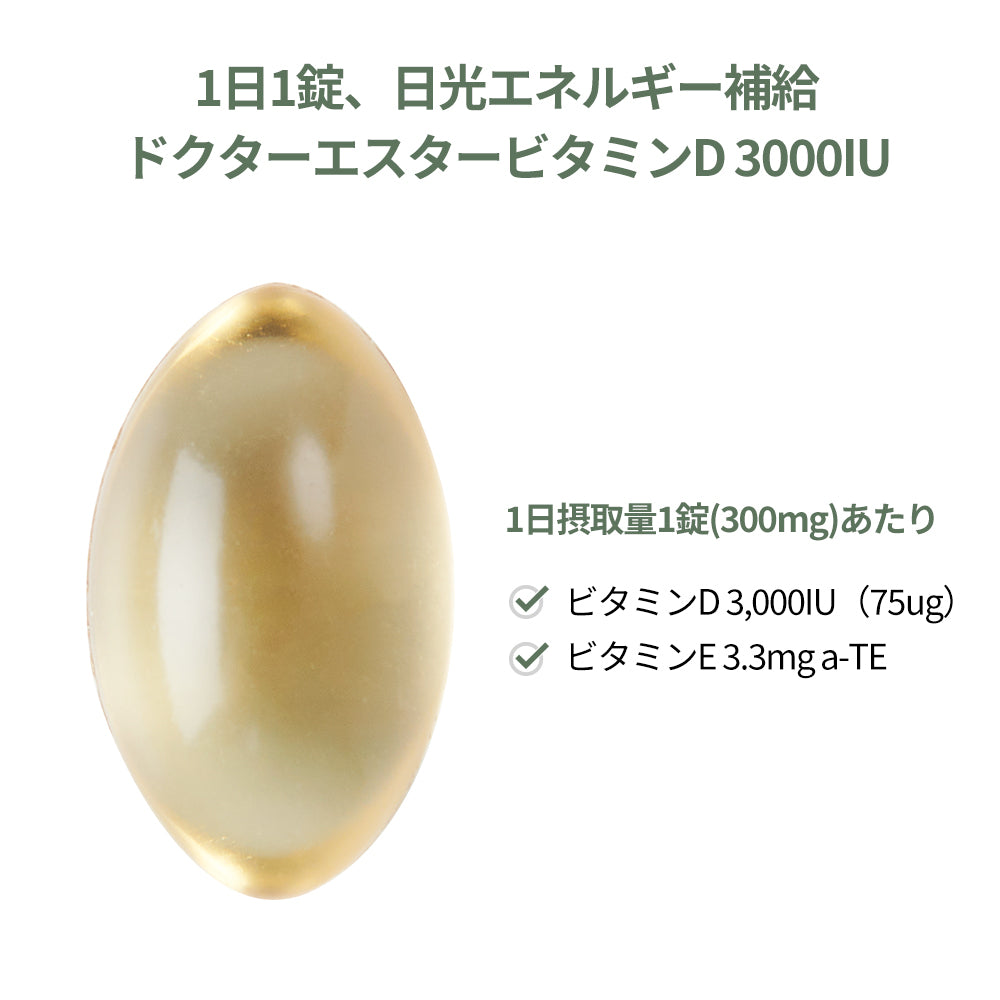 ドクターエスタービタミンD 3000IU