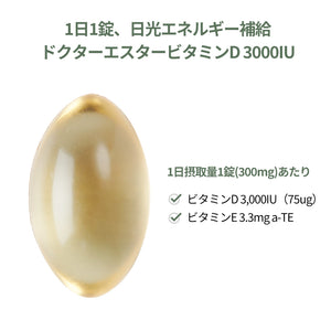 ドクターエスタービタミンD 3000IU