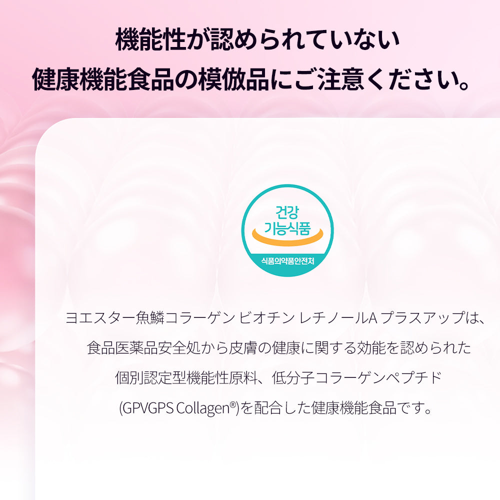 ヨエスター魚鱗コラーゲンビオチンレチノールAプラスアップ