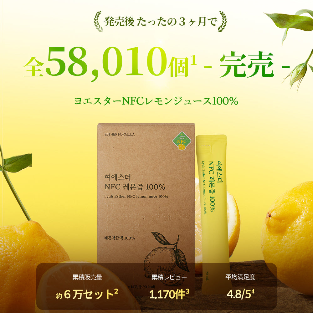 ヨエスターNFCレモンジュース100％ – ESTHER FORMULA JP