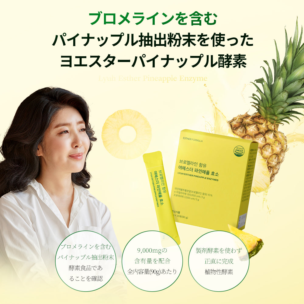 ヨエスターパイナップル酵素