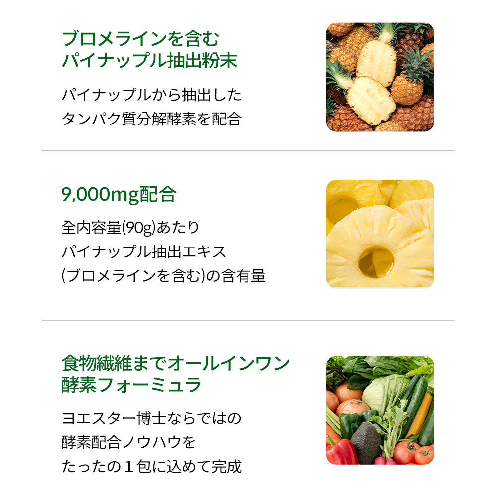 ヨエスターパイナップル酵素
