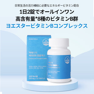 ヨエスタービタミンBコンプレックス
