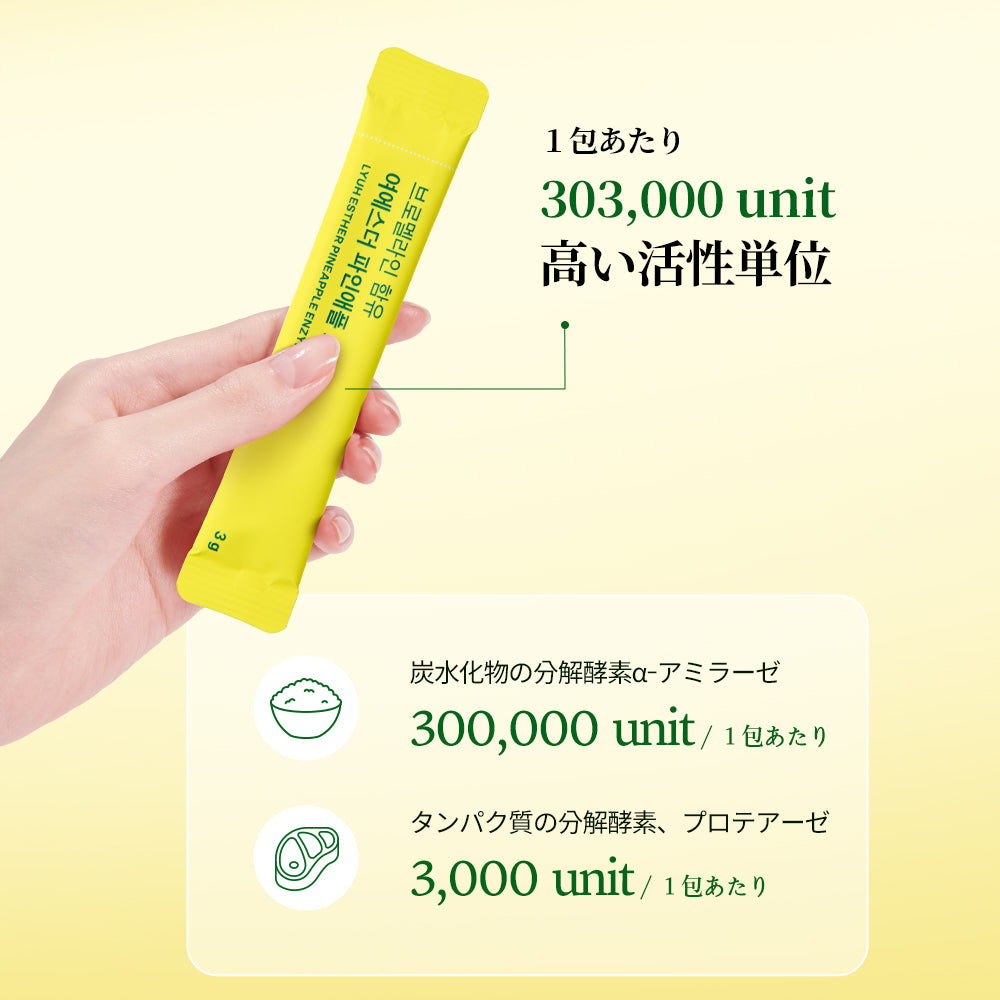 ヨエスターパイナップル酵素