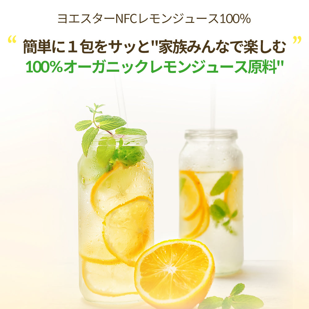 ヨエスターNFCレモンジュース100％