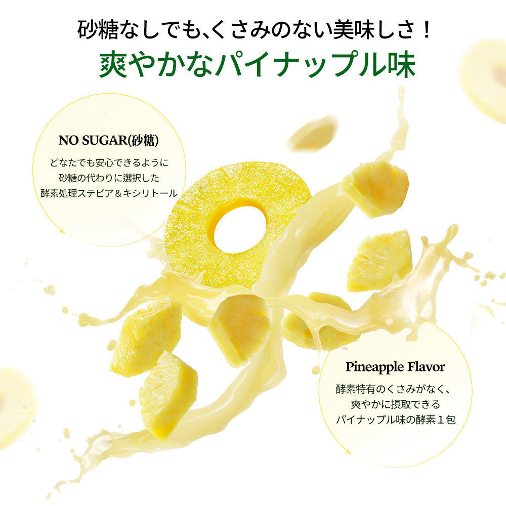 ヨエスターパイナップル酵素